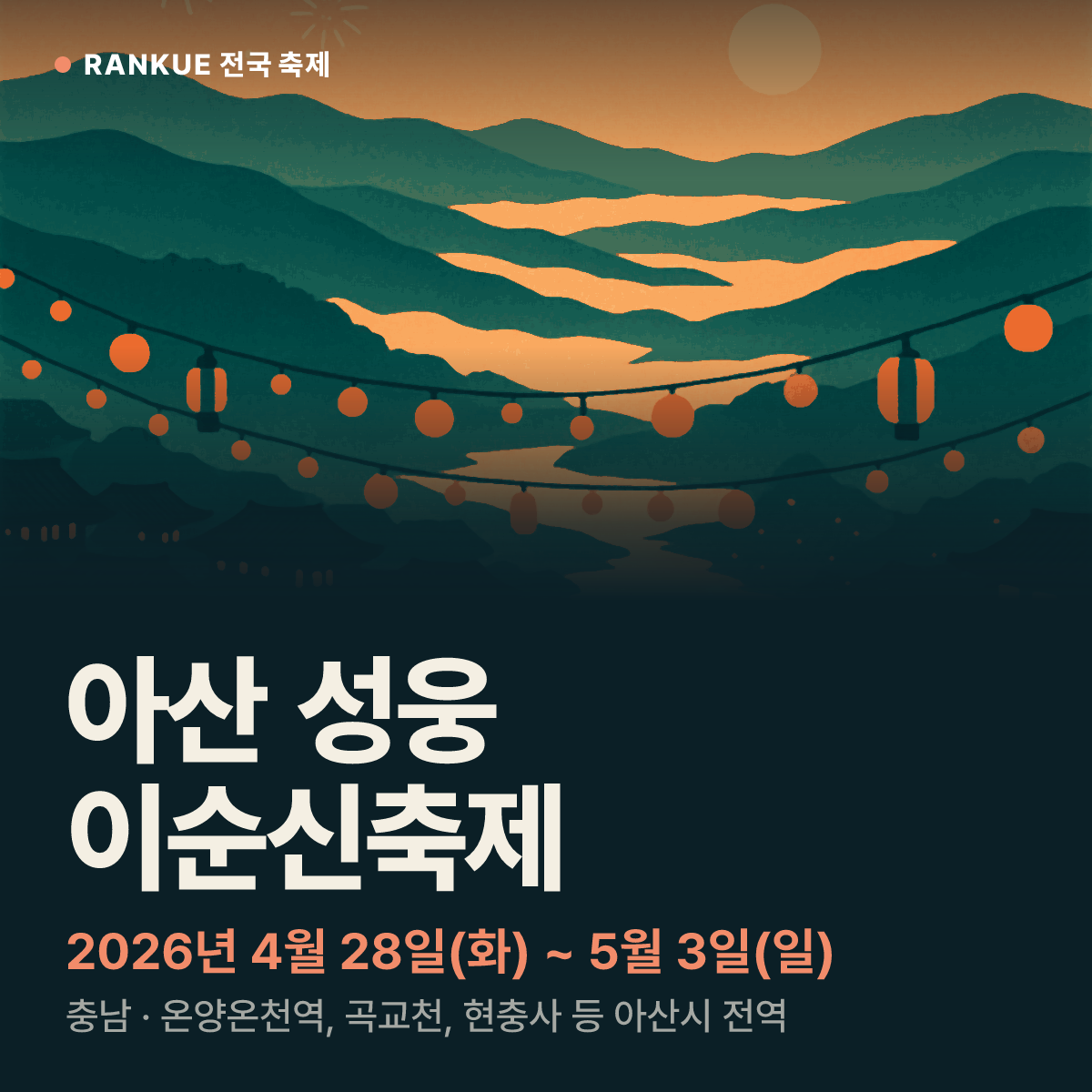 아산 성웅 이순신축제 — 2026년 4월 28일(화) ~ 5월 3일(일)