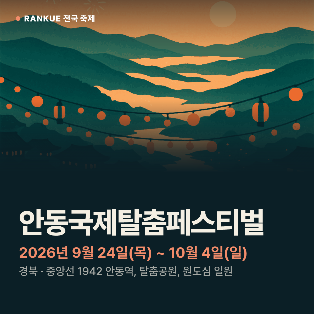 안동국제탈춤페스티벌 — 2026년 9월 24일(목) ~ 10월 4일(일)
