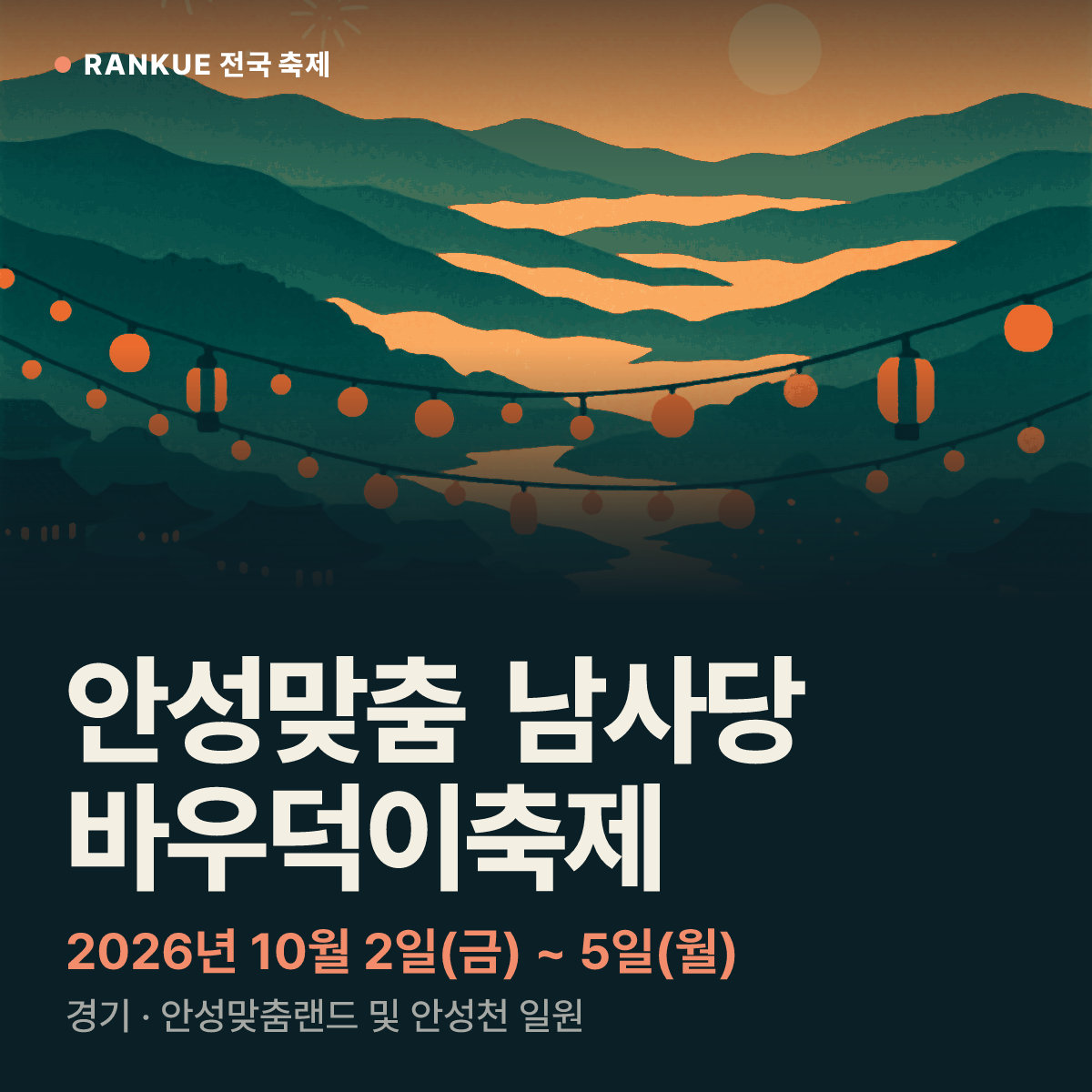 안성맞춤 남사당 바우덕이축제 — 2026년 10월 2일(금) ~ 5일(월)