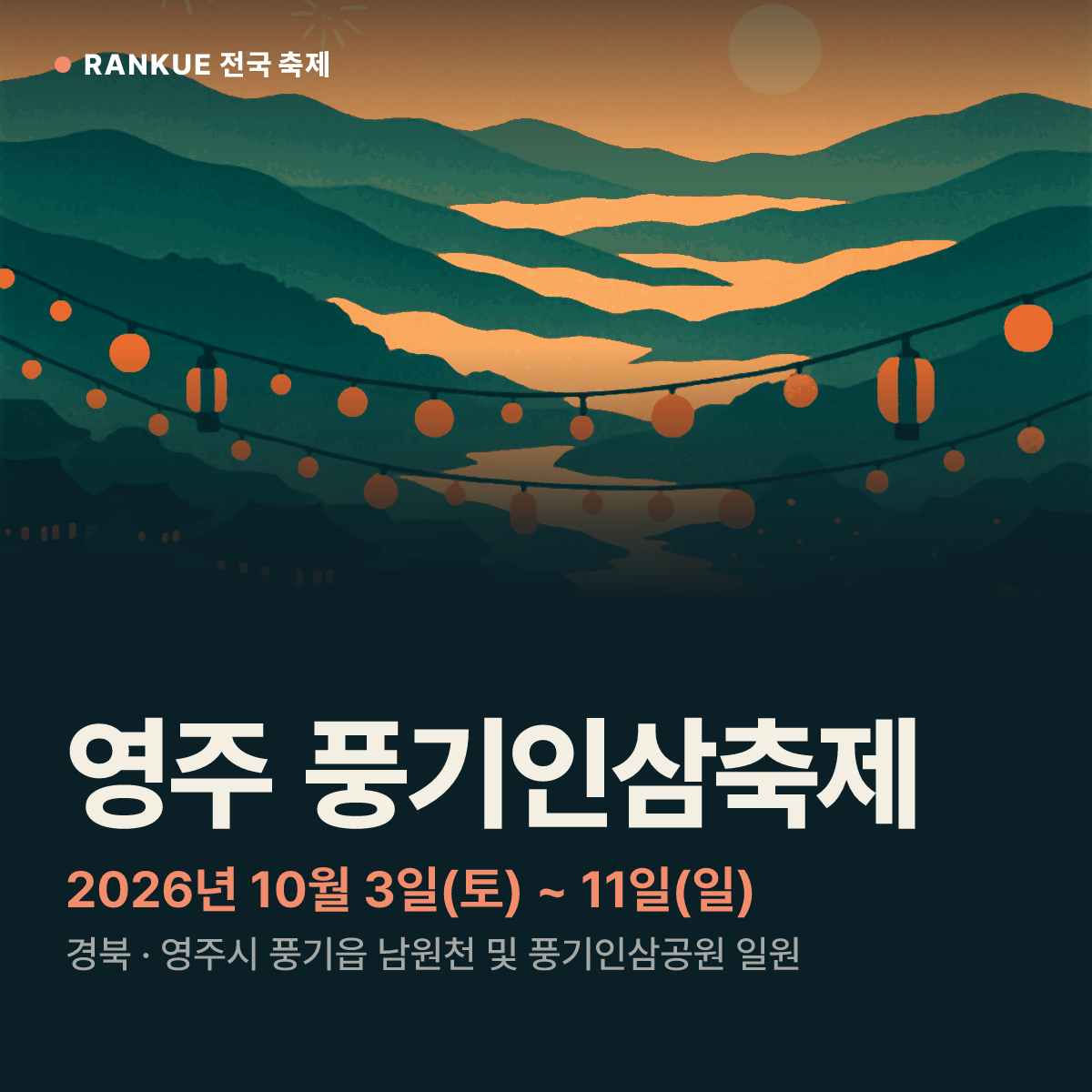 영주 풍기인삼축제 — 2026년 10월 3일(토) ~ 11일(일)