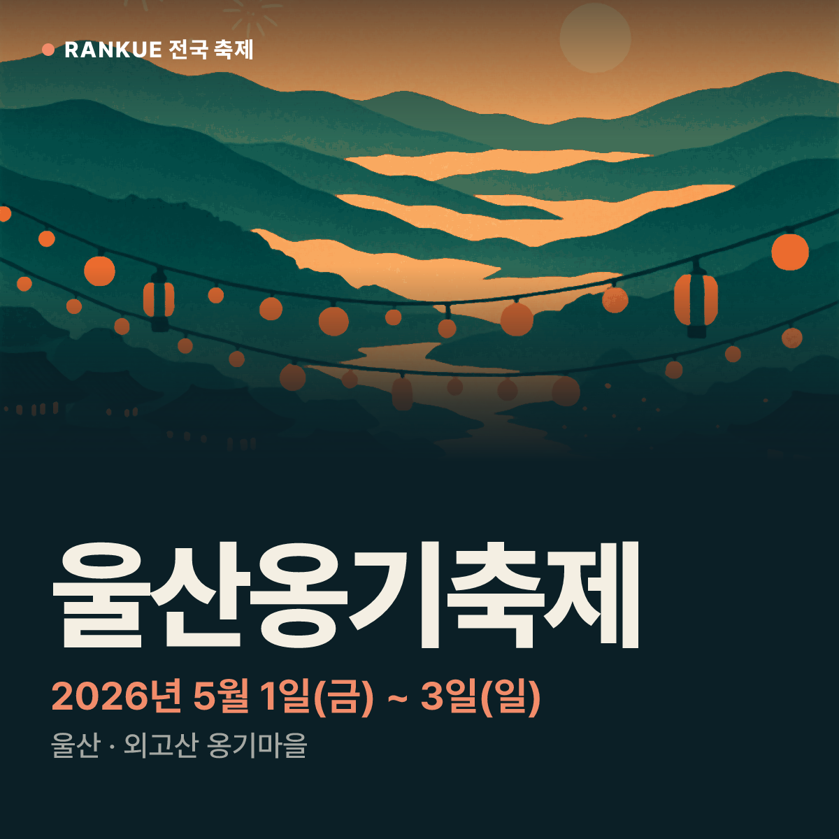울산옹기축제 — 2026년 5월 1일(금) ~ 3일(일)