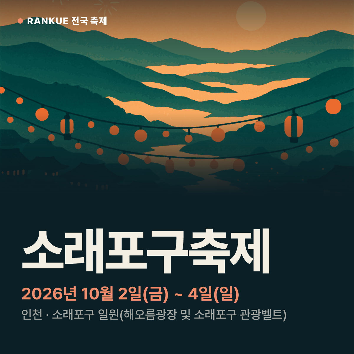 소래포구축제 — 2026년 10월 2일(금) ~ 4일(일)