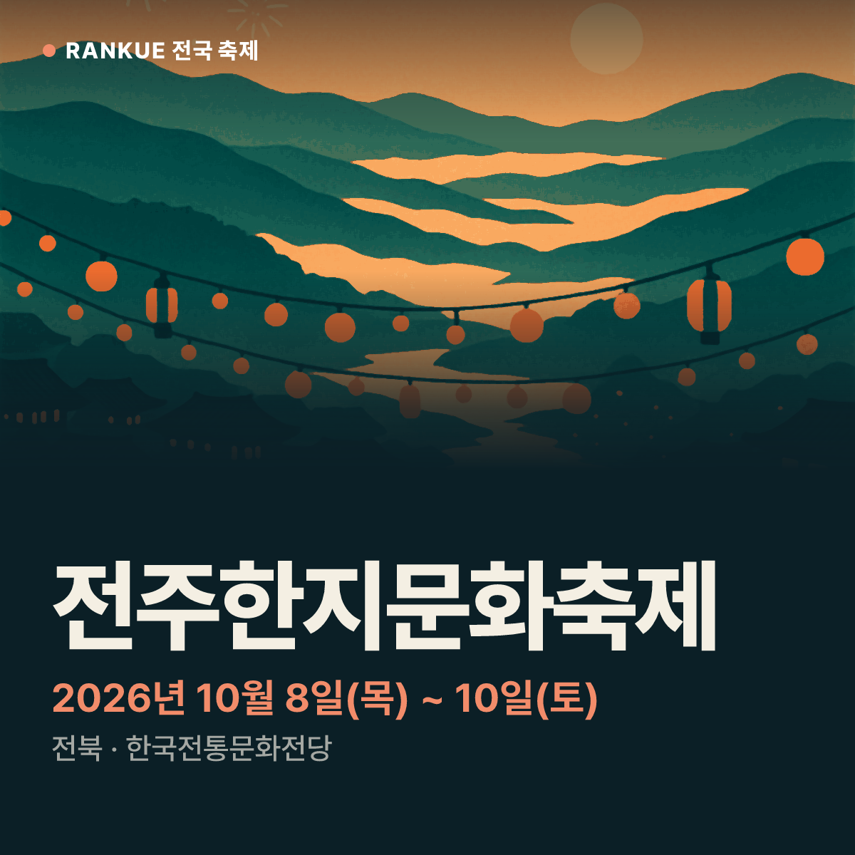 전주한지문화축제 — 2026년 10월 8일(목) ~ 10일(토)