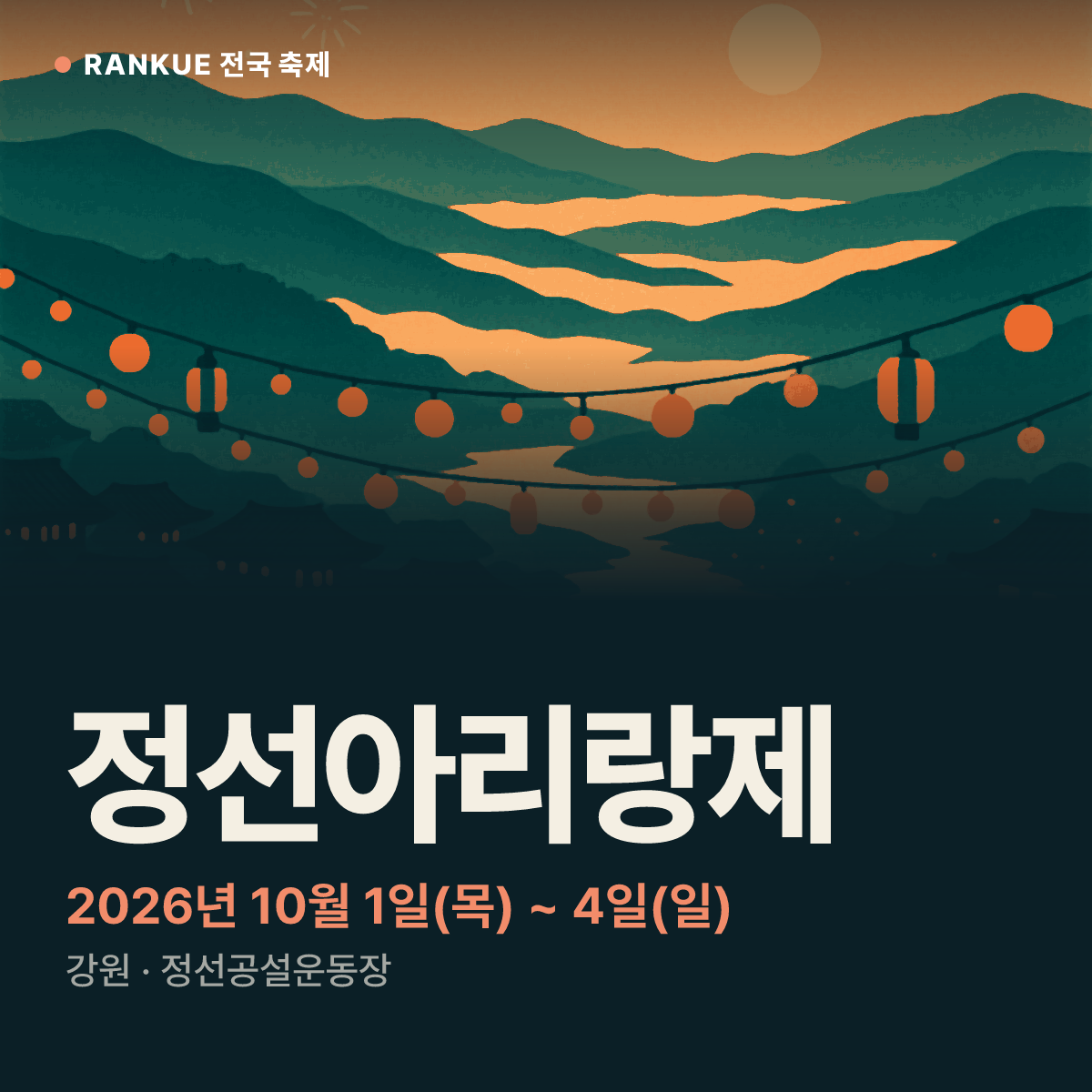 정선아리랑제 — 2026년 10월 1일(목) ~ 4일(일)