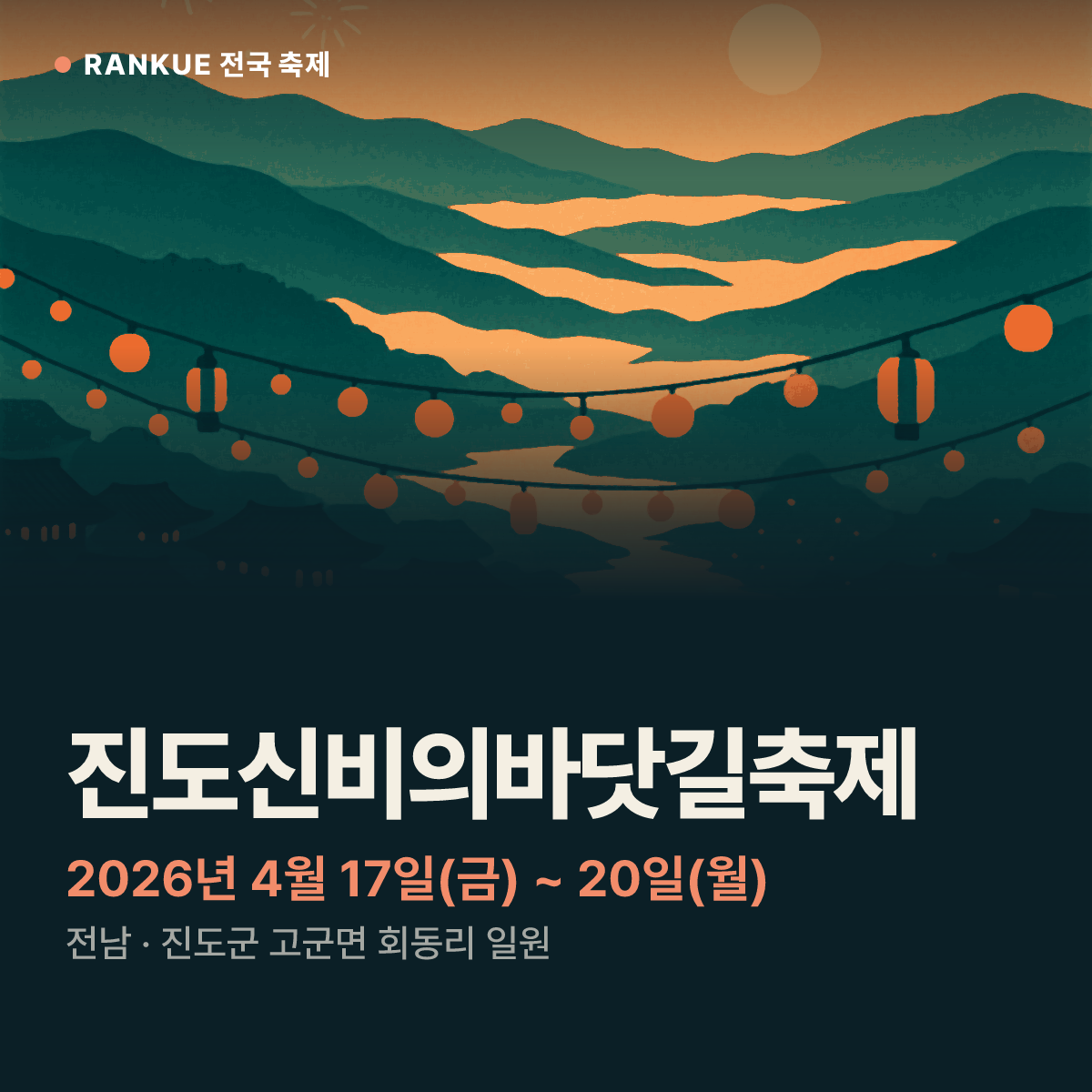 진도신비의바닷길축제 — 2026년 4월 17일(금) ~ 20일(월)