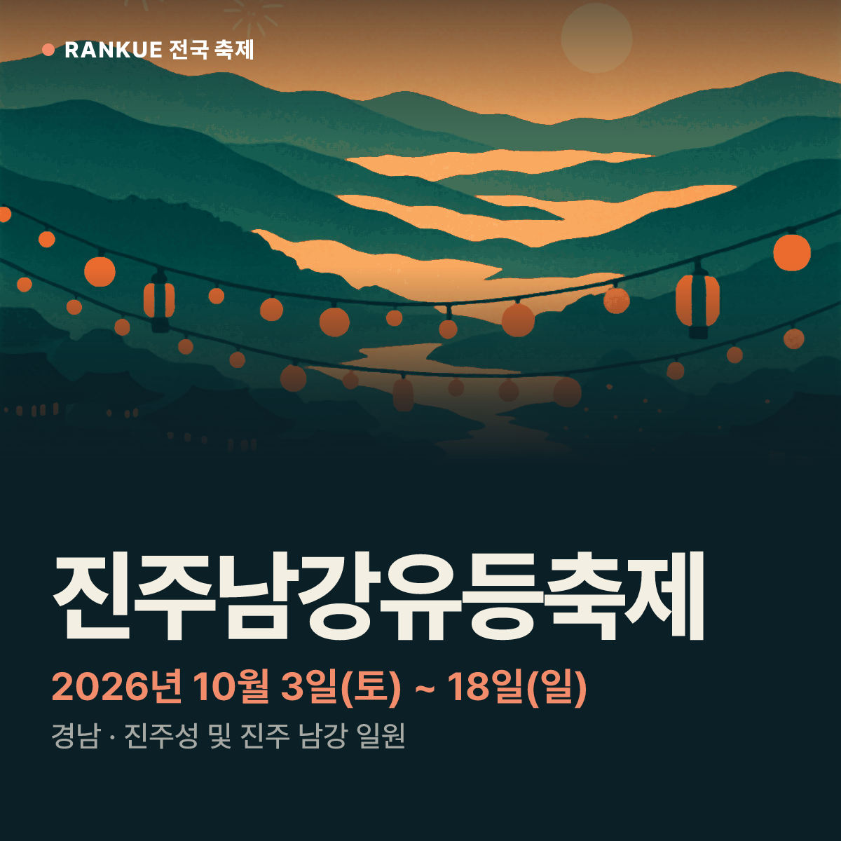 진주남강유등축제 — 2026년 10월 3일(토) ~ 18일(일)
