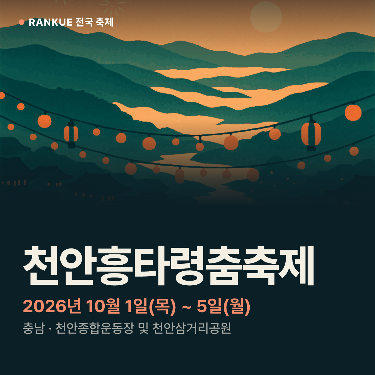 천안흥타령춤축제 — 2026년 10월 1일(목) ~ 5일(월)