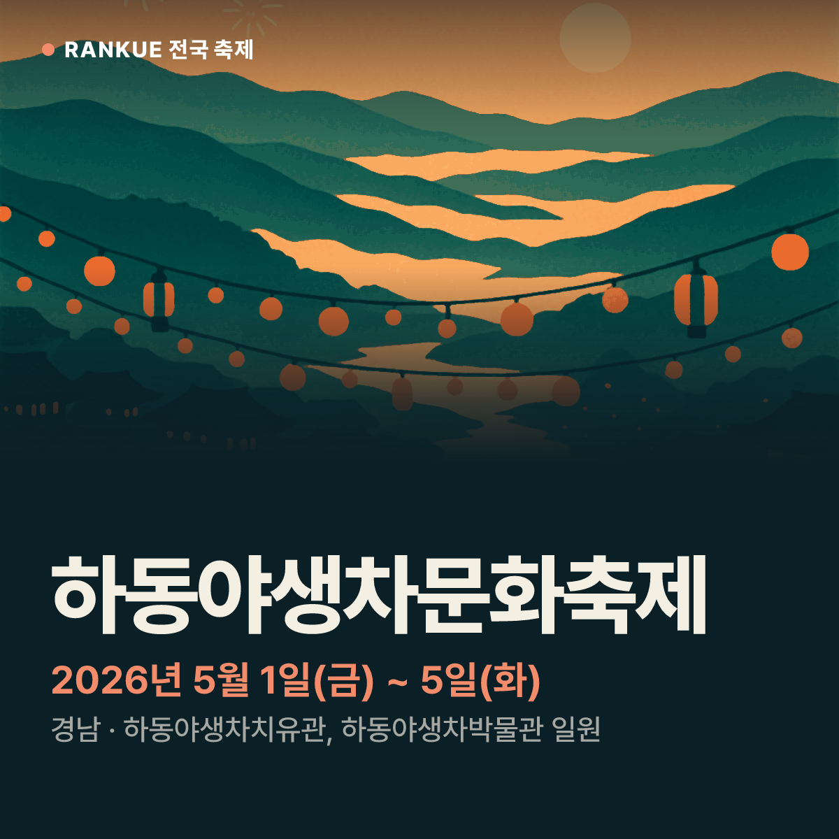 하동야생차문화축제 — 2026년 5월 1일(금) ~ 5일(화)