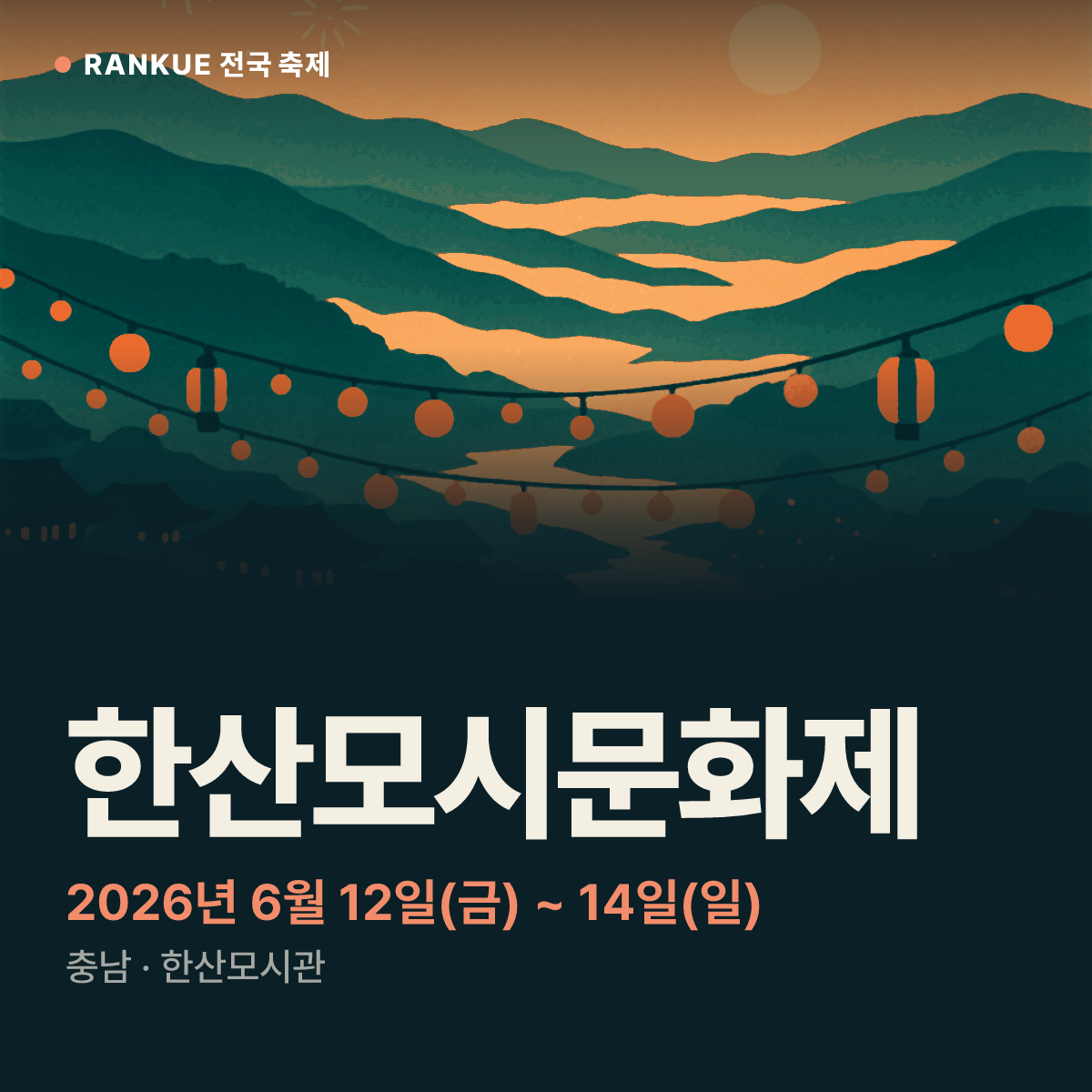 한산모시문화제 — 2026년 6월 12일(금) ~ 14일(일)
