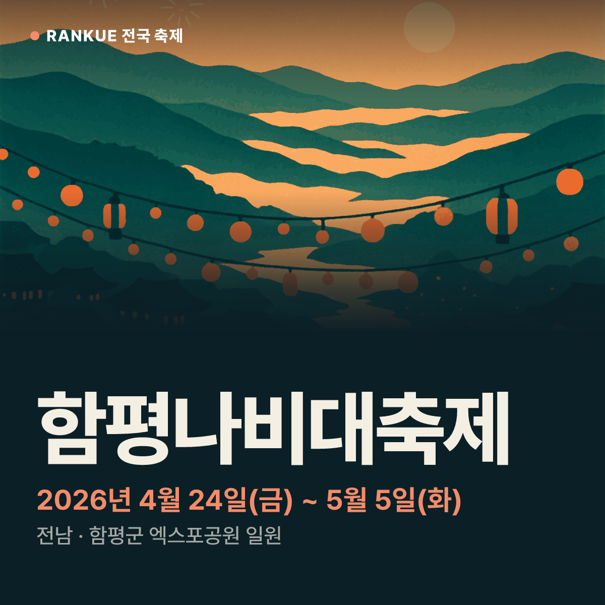함평나비대축제 — 2026년 4월 24일(금) ~ 5월 5일(화)