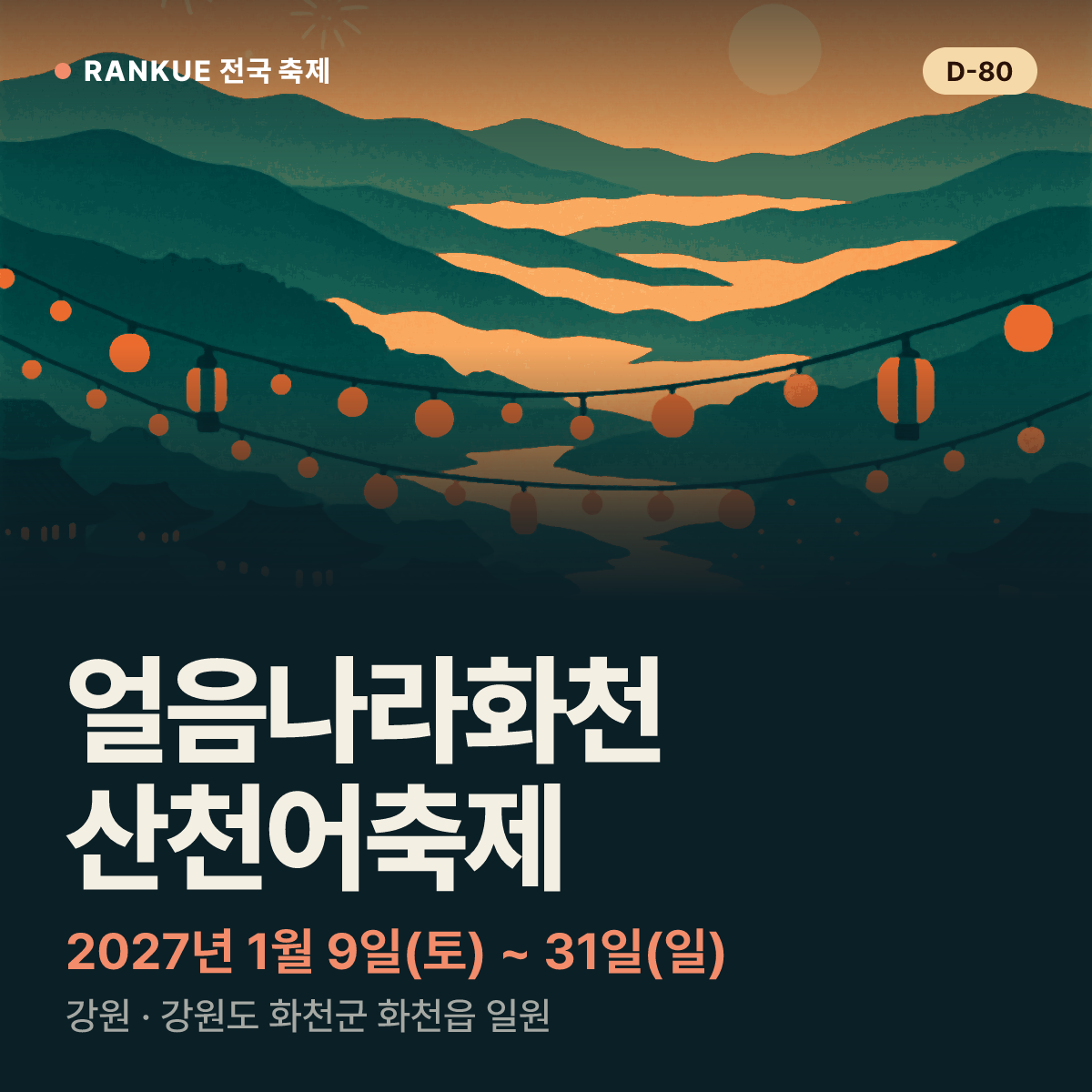 얼음나라화천 산천어축제 — 2027년 1월 9일(토) ~ 31일(일)