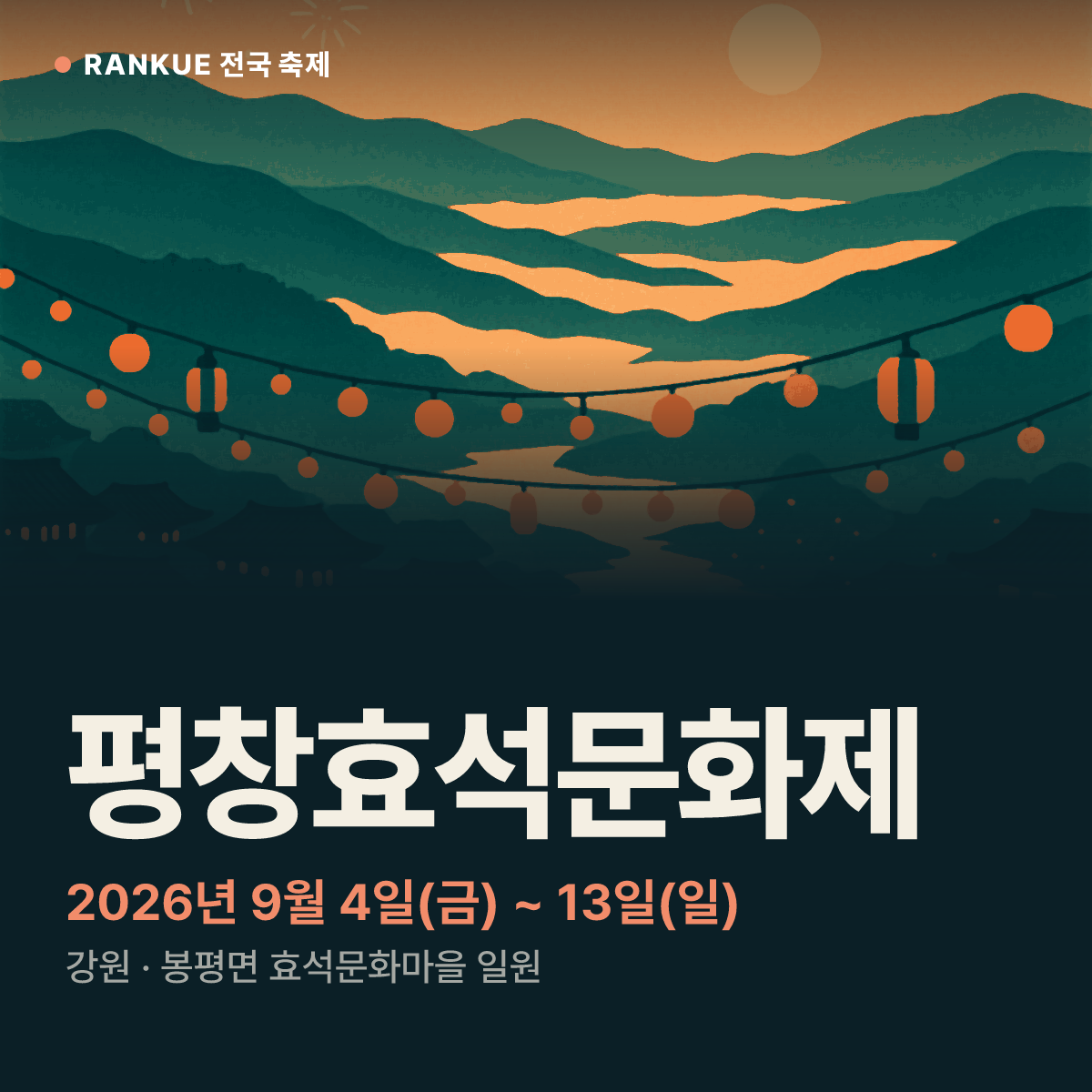 평창효석문화제 — 2026년 9월 4일(금) ~ 13일(일)