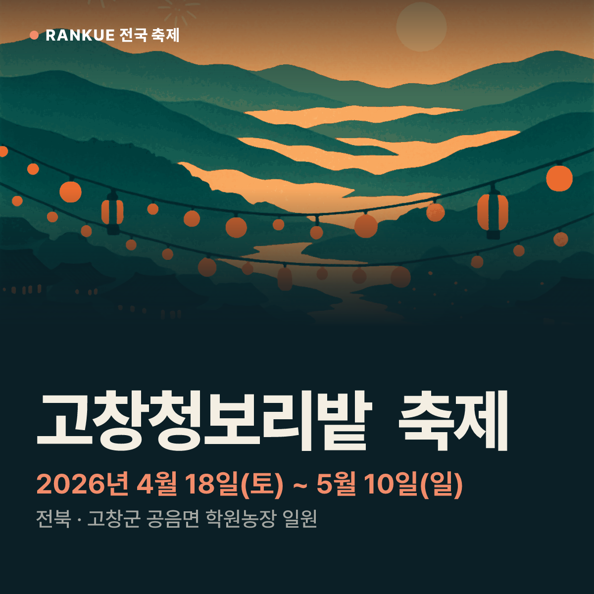 고창청보리밭 축제 — 2026년 4월 18일(토) ~ 5월 10일(일)