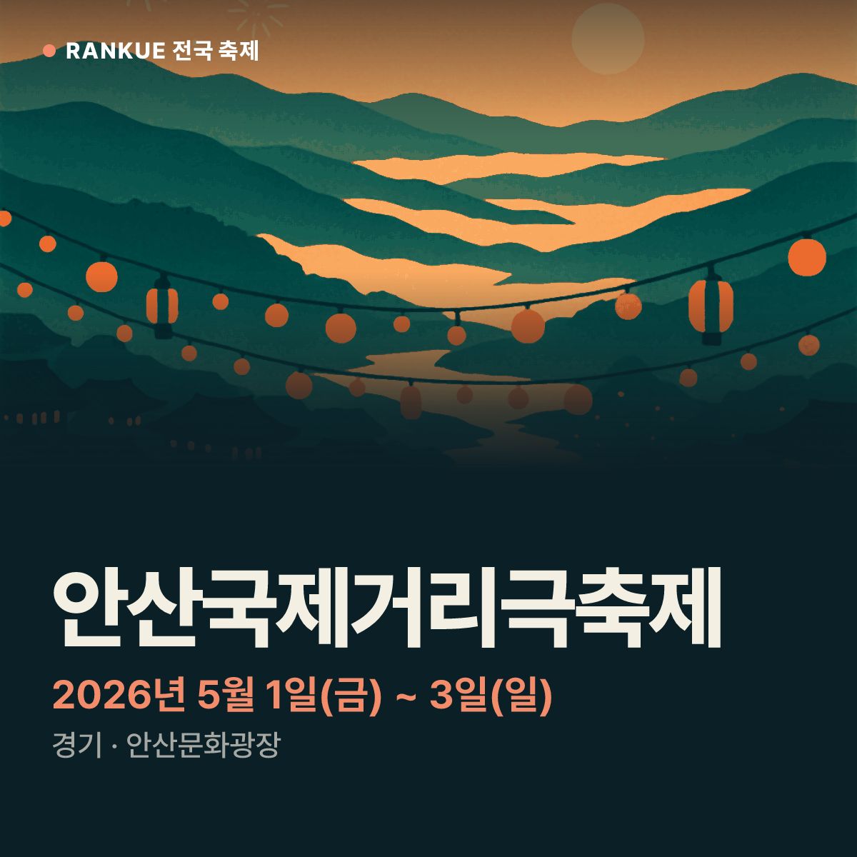 안산국제거리극축제 — 2026년 5월 1일(금) ~ 3일(일)