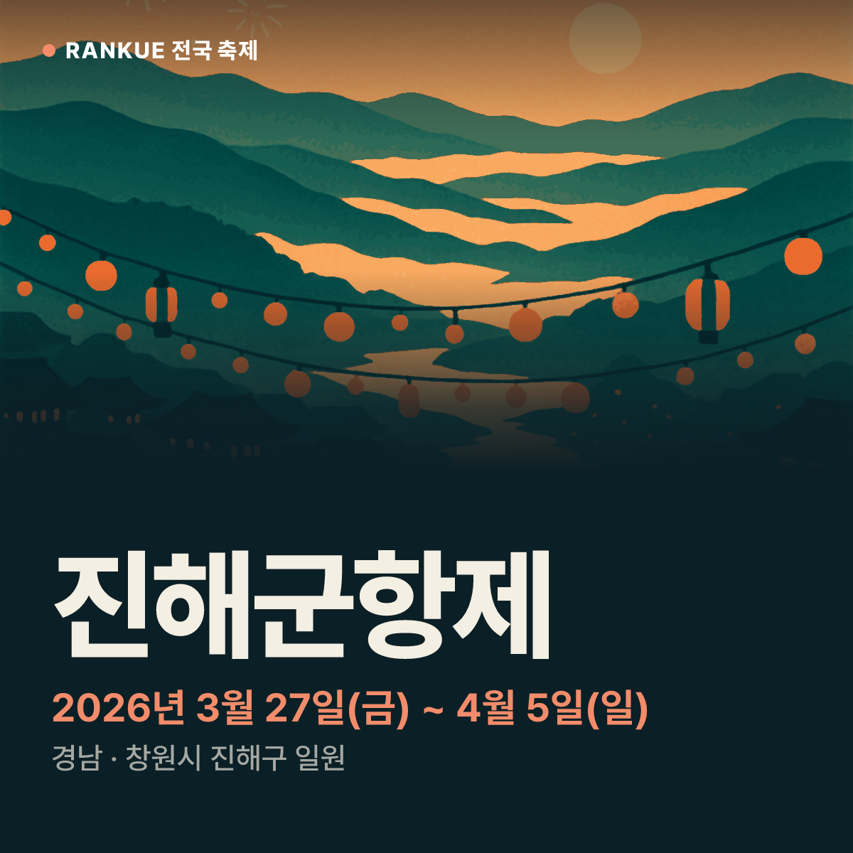 진해군항제 — 2026년 3월 27일(금) ~ 4월 5일(일)