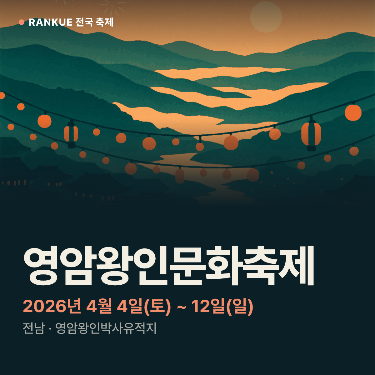 영암왕인문화축제 — 2026년 4월 4일(토) ~ 12일(일)