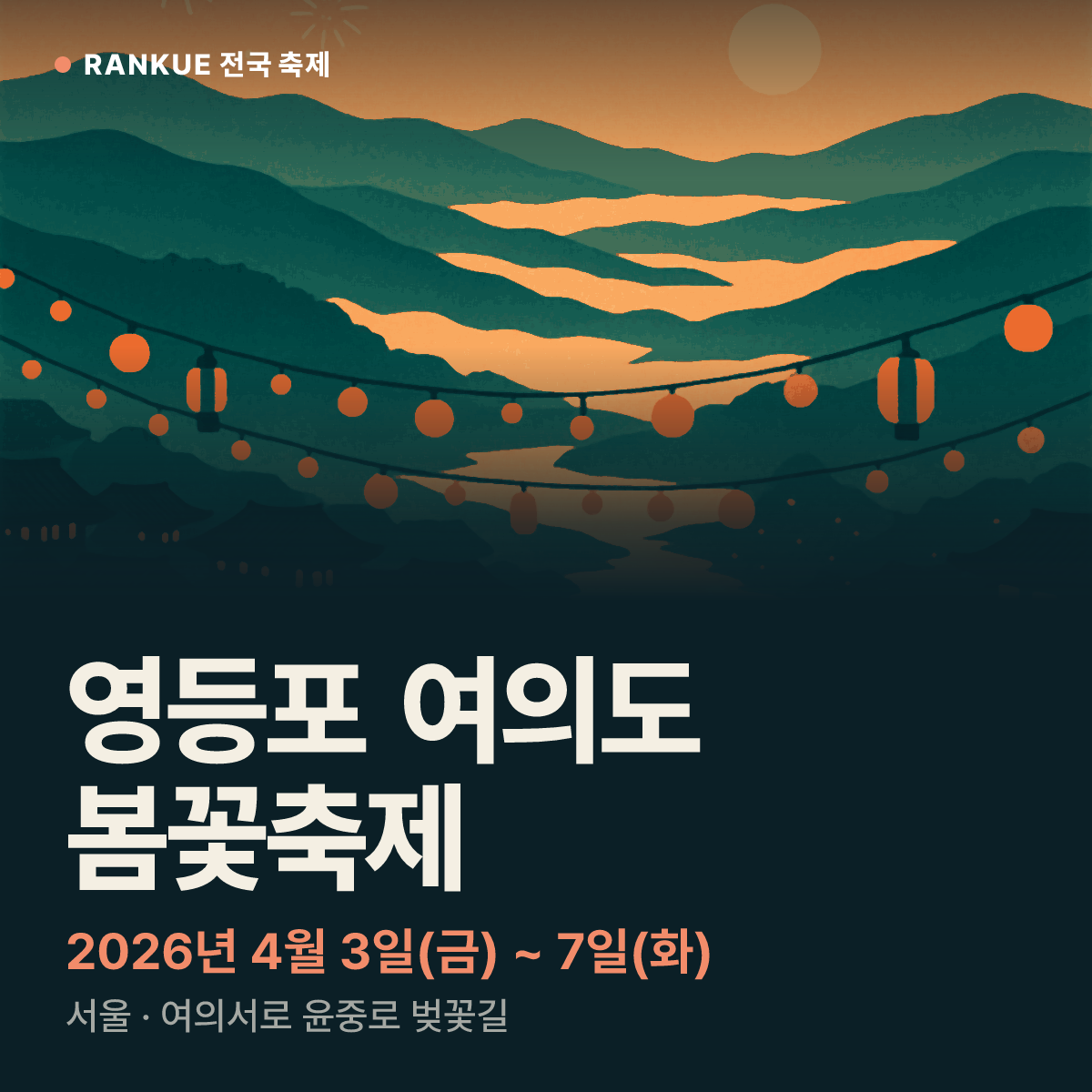 영등포 여의도 봄꽃축제 — 2026년 4월 3일(금) ~ 7일(화)