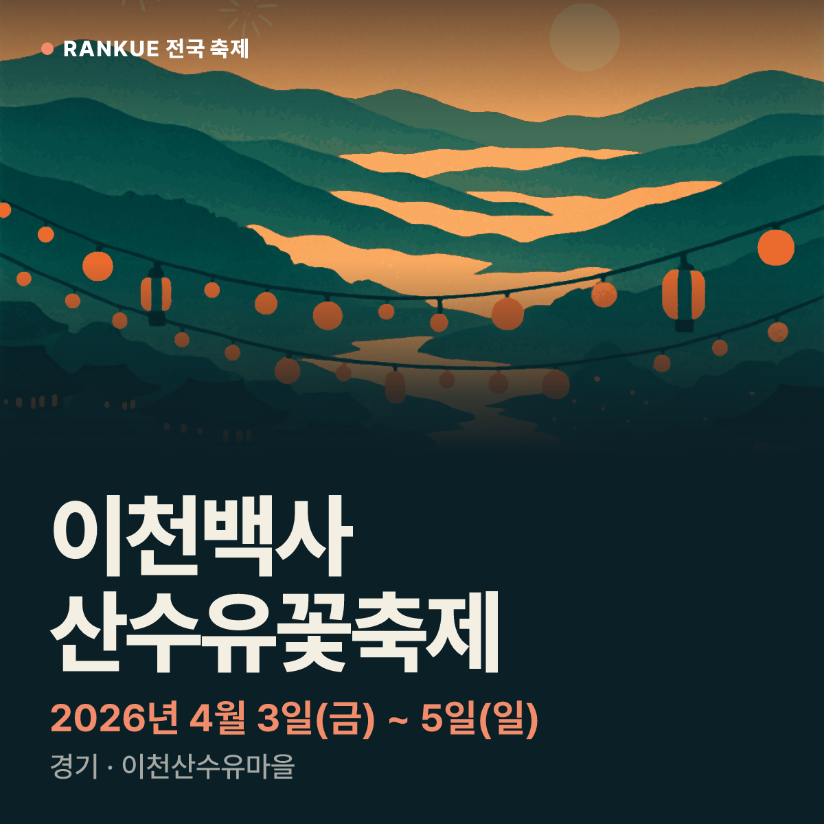 이천백사 산수유꽃축제 — 2026년 4월 3일(금) ~ 5일(일)