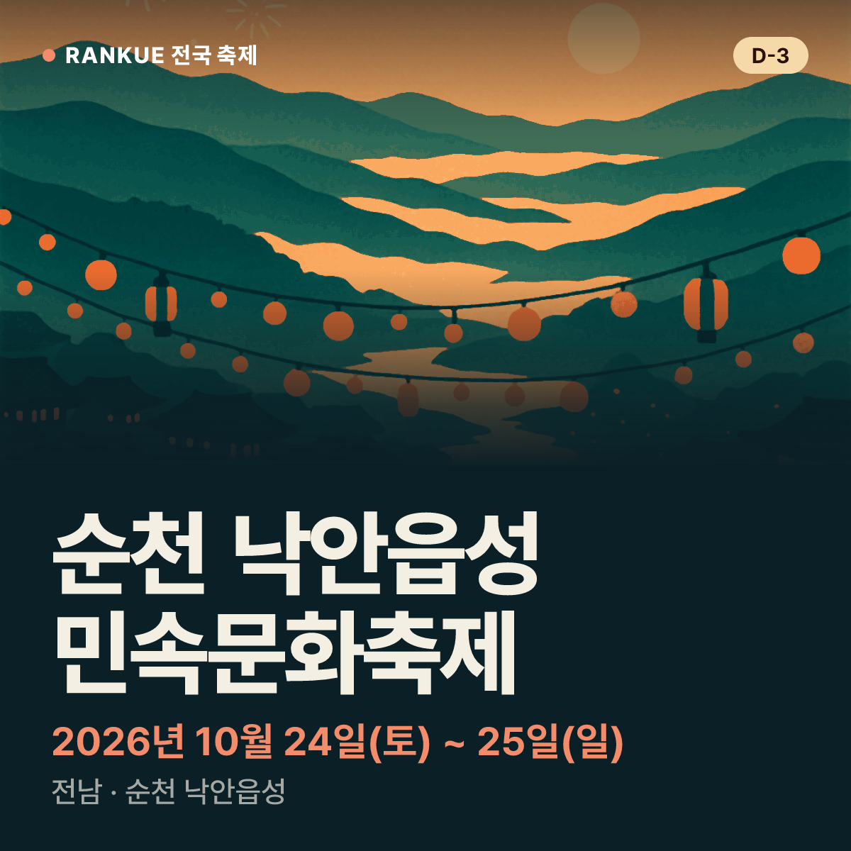 순천 낙안읍성 민속문화축제 — 2026년 10월 24일(토) ~ 25일(일)