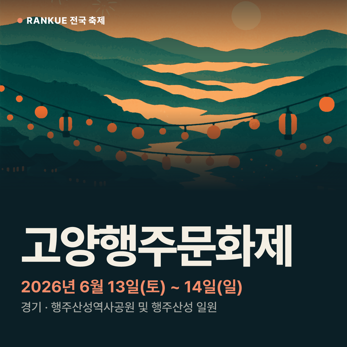 고양행주문화제 — 2026년 6월 13일(토) ~ 14일(일)