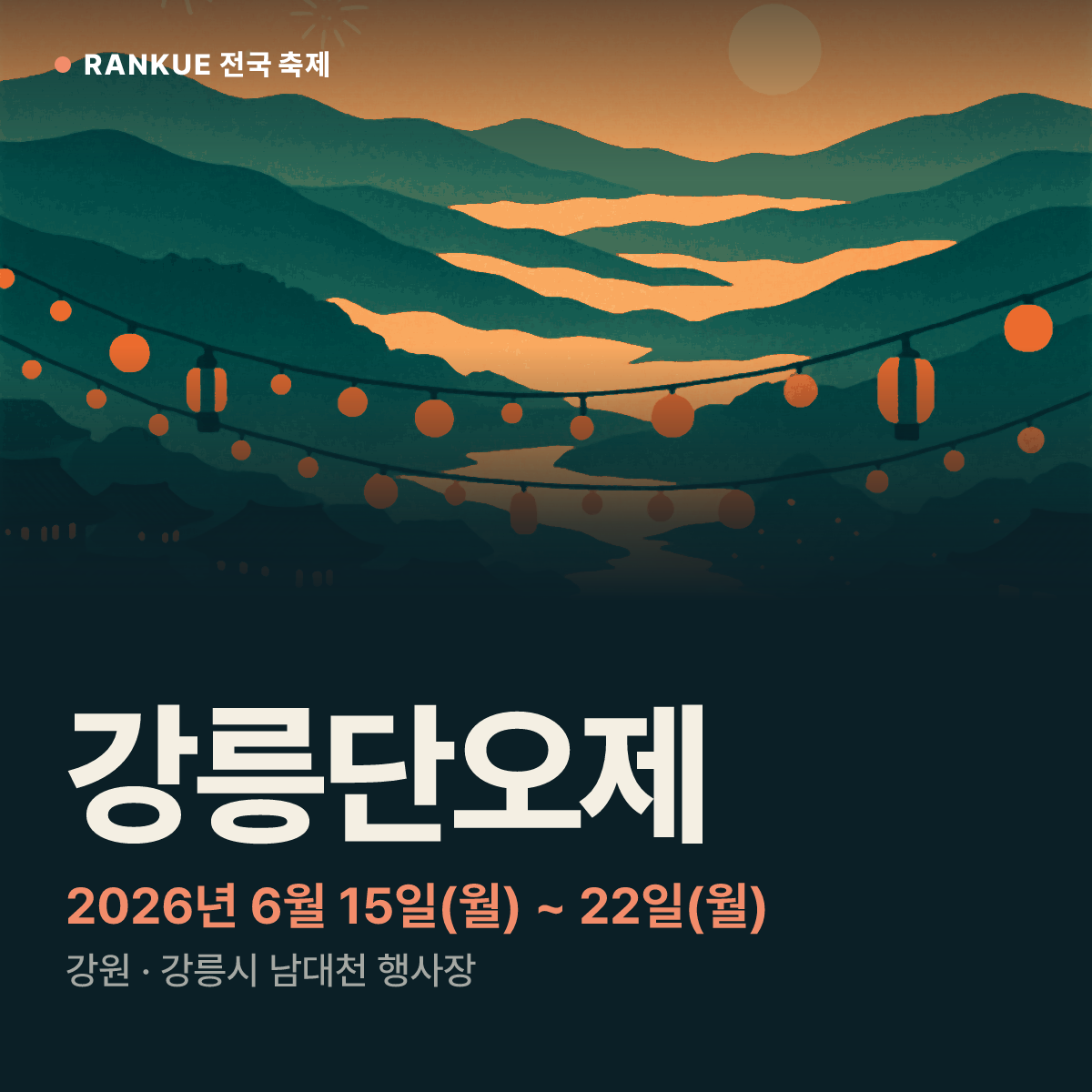 강릉단오제 — 2026년 6월 15일(월) ~ 22일(월)