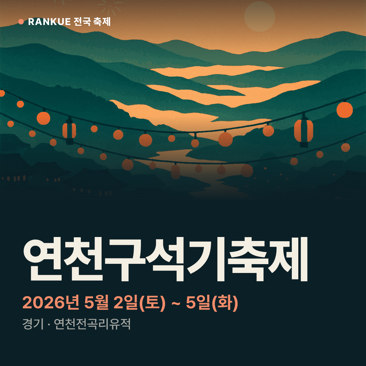 연천구석기축제 — 2026년 5월 2일(토) ~ 5일(화)