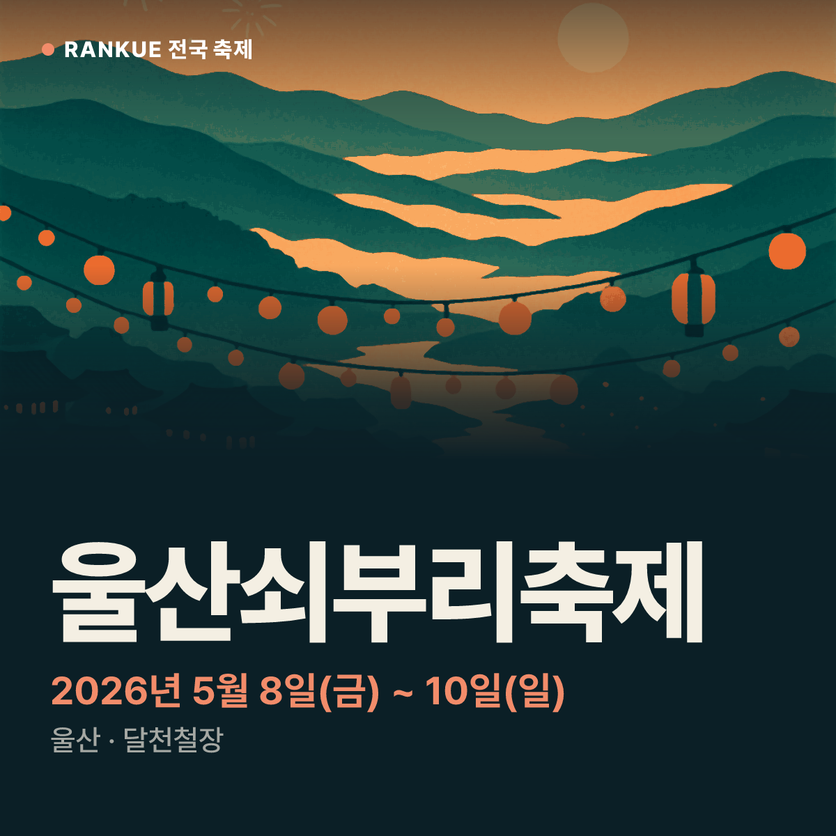 울산쇠부리축제 — 2026년 5월 8일(금) ~ 10일(일)