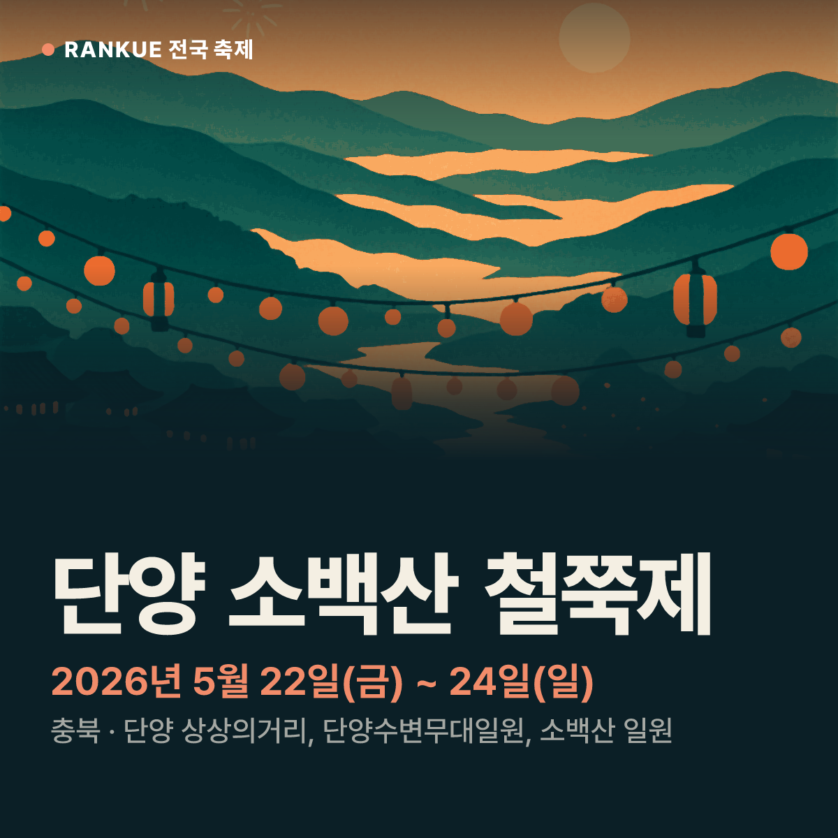 단양 소백산 철쭉제 — 2026년 5월 22일(금) ~ 24일(일)