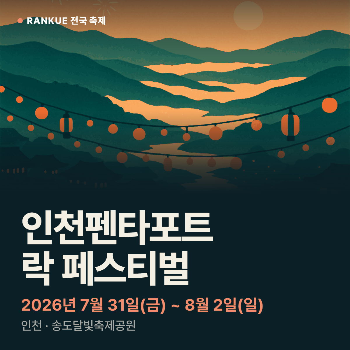 인천펜타포트 락 페스티벌 — 2026년 7월 31일(금) ~ 8월 2일(일)