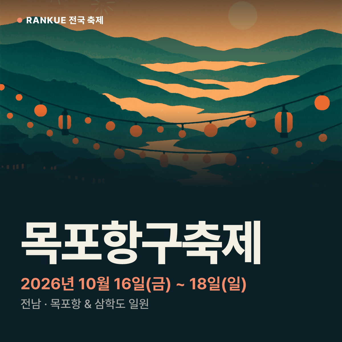 목포항구축제 — 2026년 10월 16일(금) ~ 18일(일)
