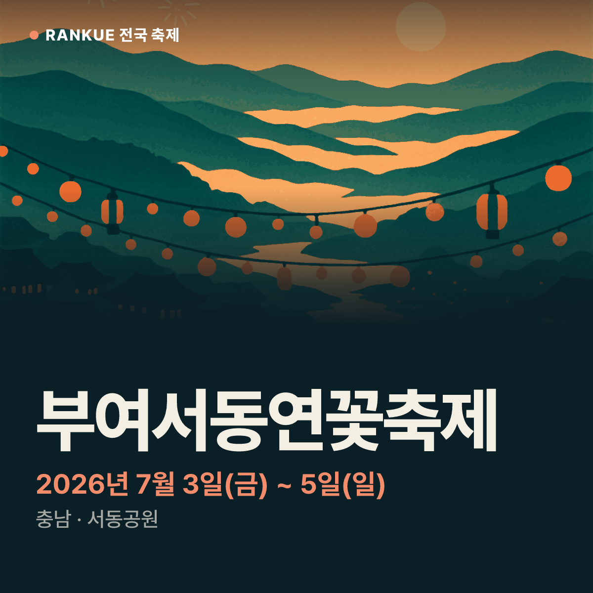 부여서동연꽃축제 — 2026년 7월 3일(금) ~ 5일(일)