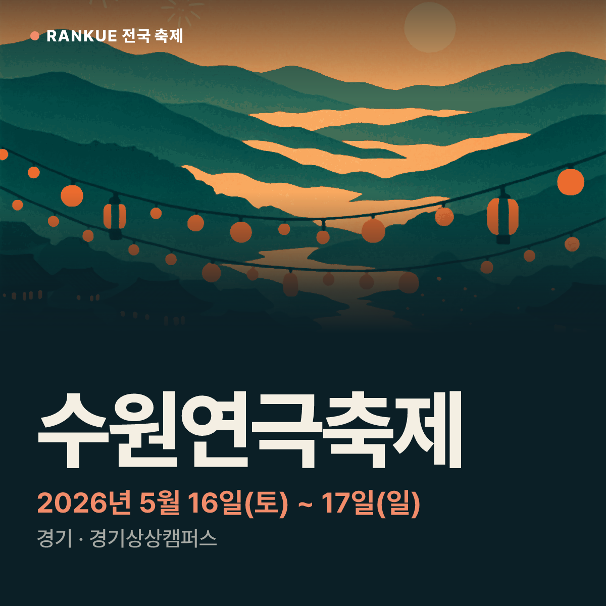수원연극축제 — 2026년 5월 16일(토) ~ 17일(일)