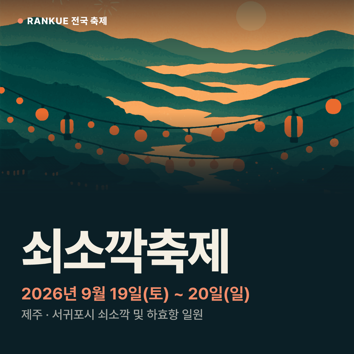 쇠소깍축제 — 2026년 9월 19일(토) ~ 20일(일)