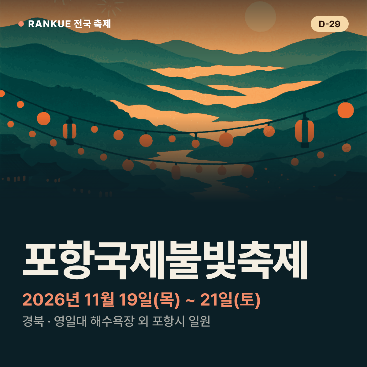 포항국제불빛축제 — 2026년 11월 19일(목) ~ 21일(토)