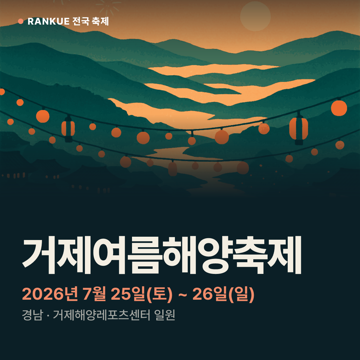거제여름해양축제 — 2026년 7월 25일(토) ~ 26일(일)