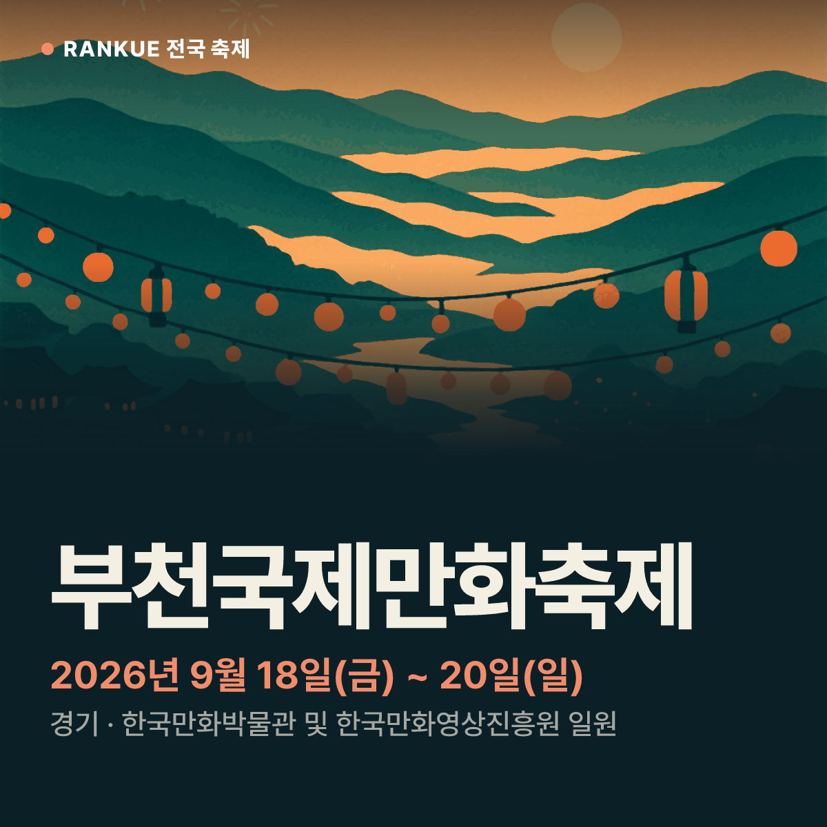 부천국제만화축제 — 2026년 9월 18일(금) ~ 20일(일)