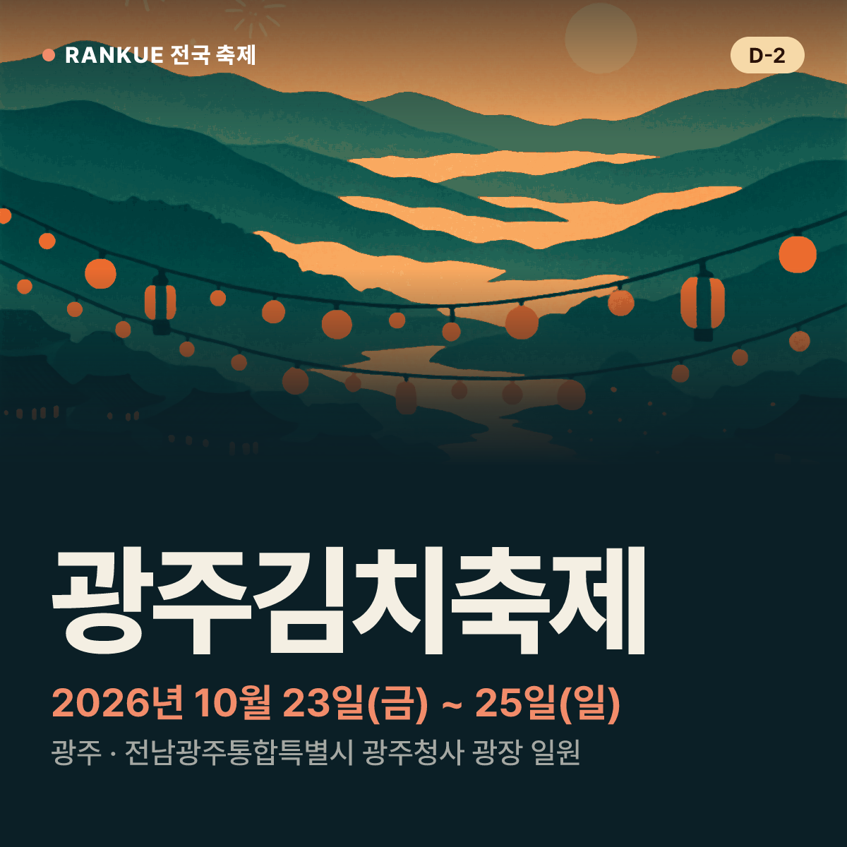 광주김치축제 — 2026년 10월 23일(금) ~ 25일(일)