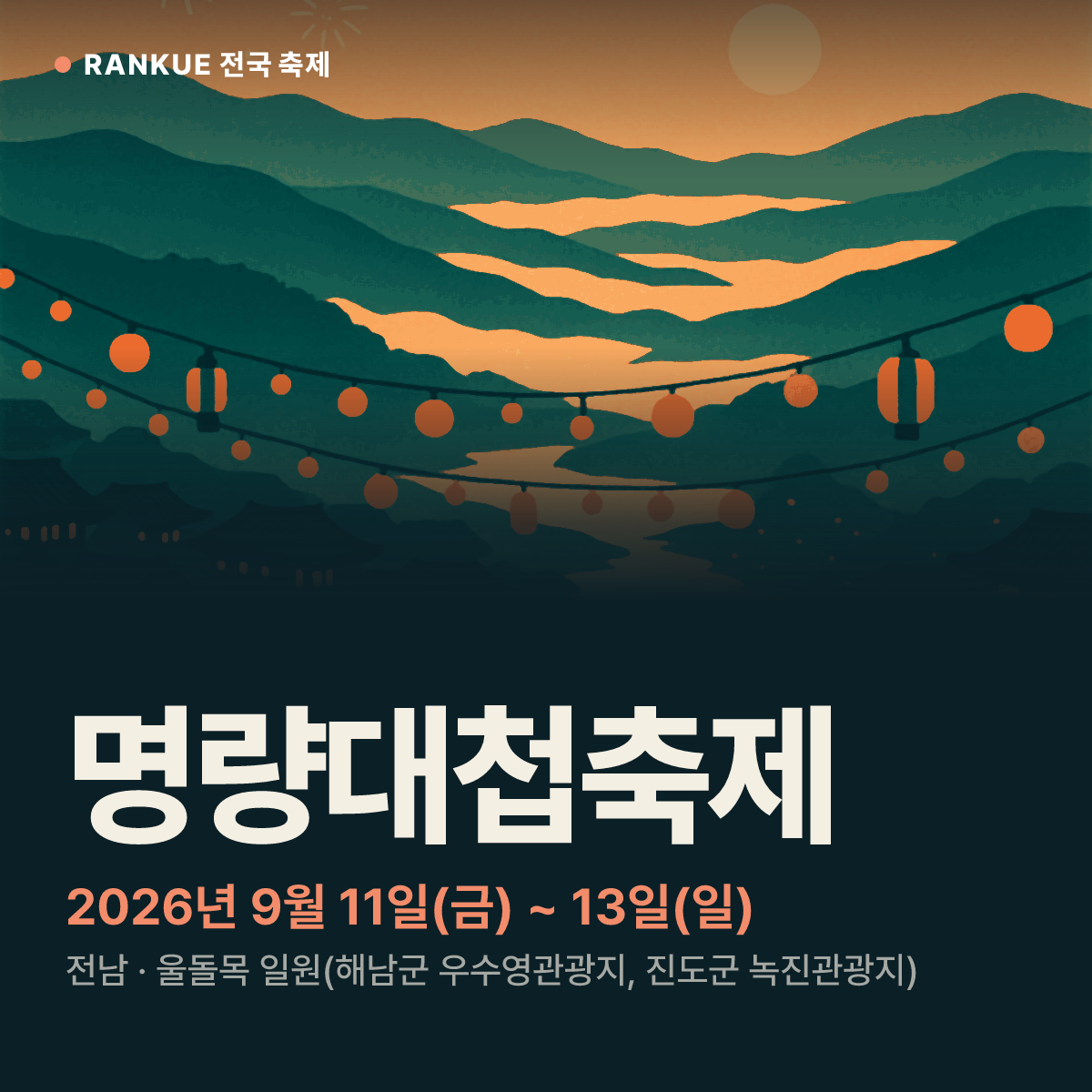 명량대첩축제 — 2026년 9월 11일(금) ~ 13일(일)