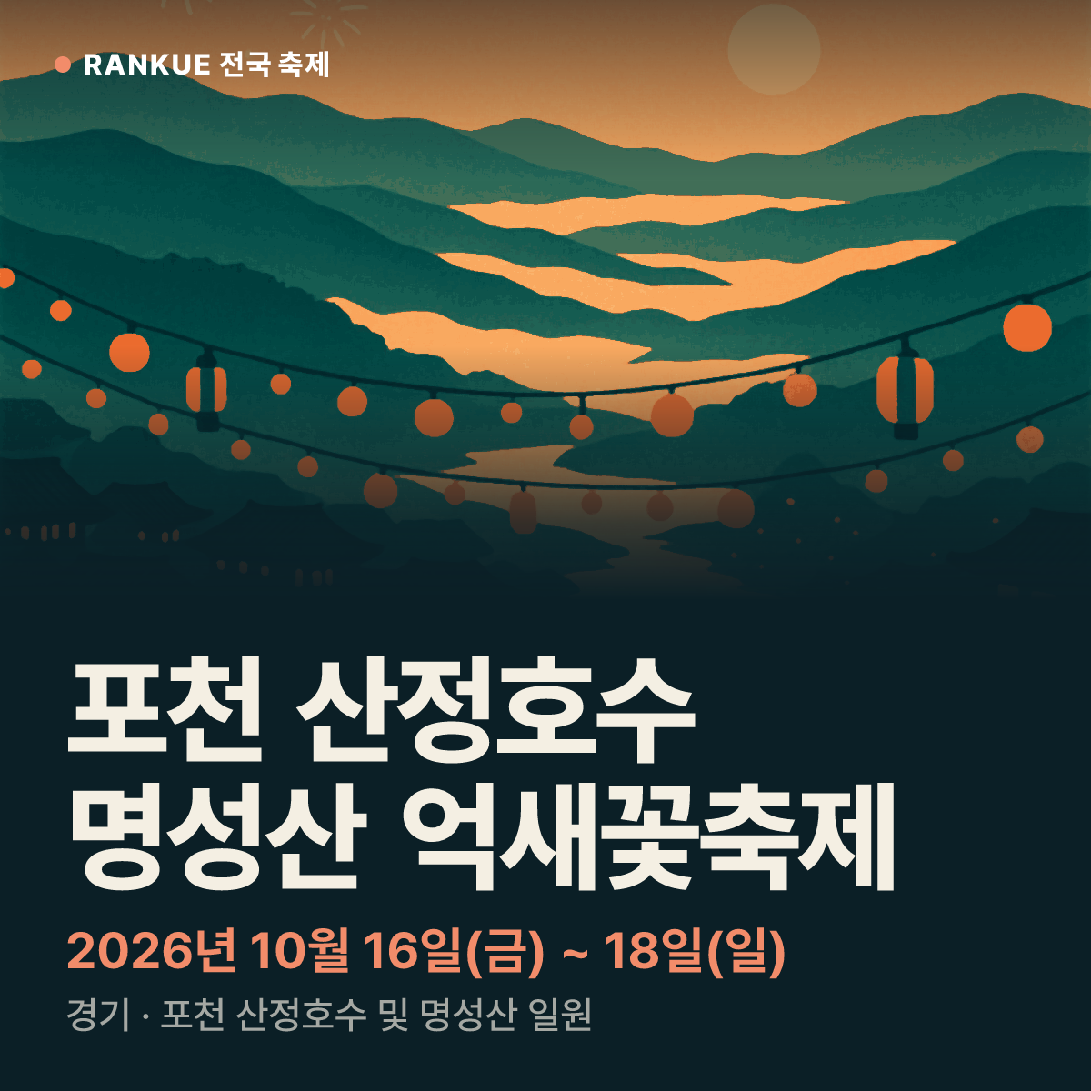 포천 산정호수 명성산 억새꽃축제 — 2026년 10월 16일(금) ~ 18일(일)