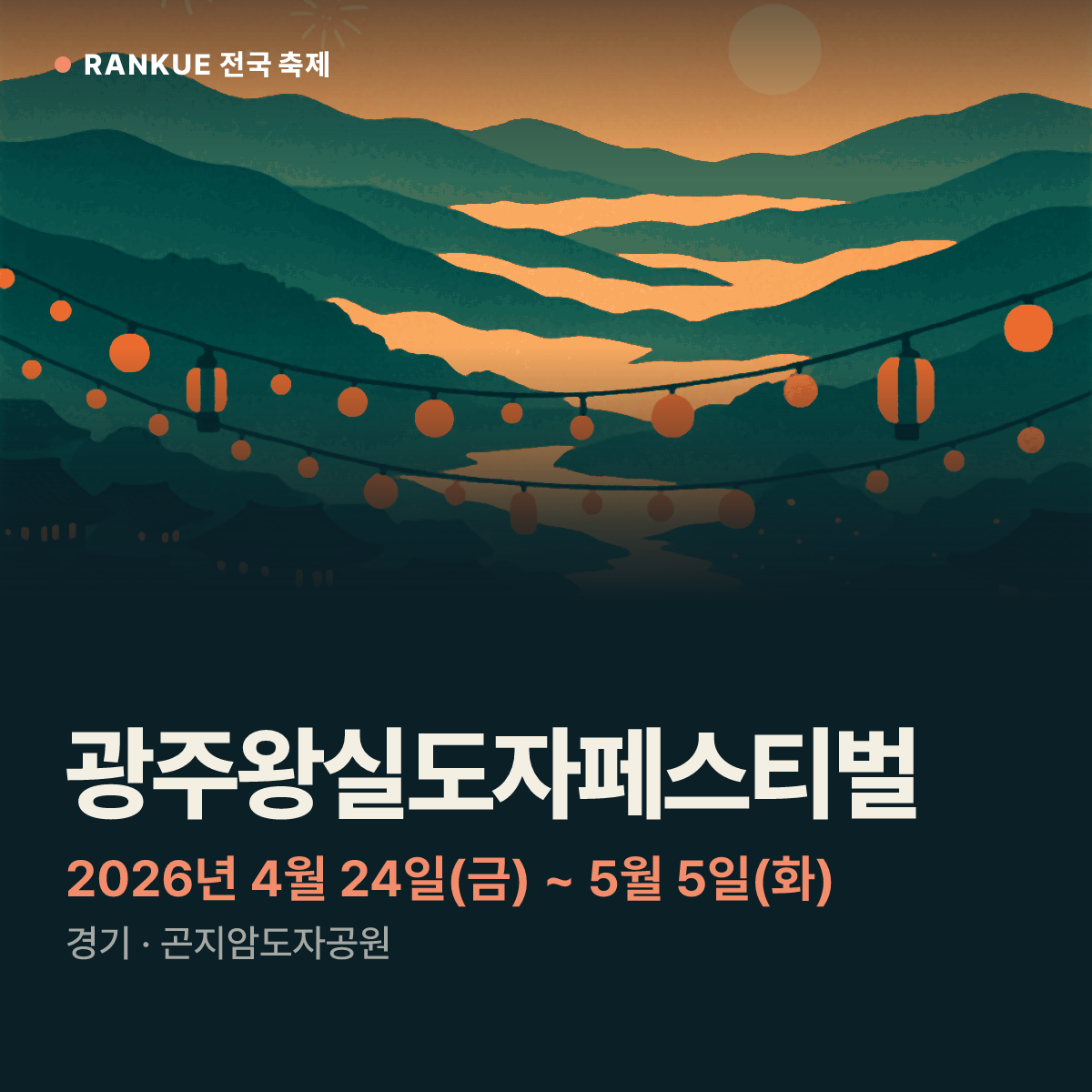 광주왕실도자페스티벌 — 2026년 4월 24일(금) ~ 5월 5일(화)