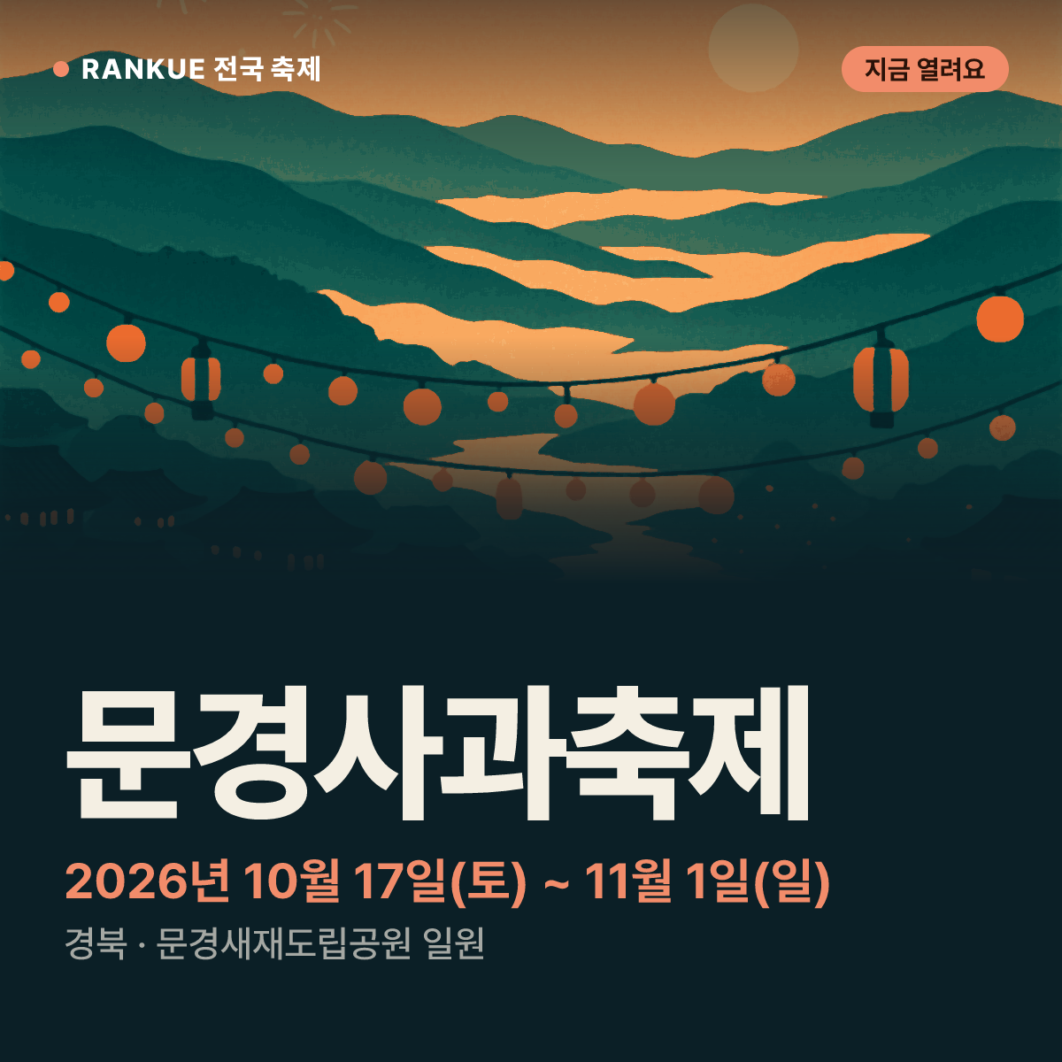 문경사과축제 — 2026년 10월 17일(토) ~ 11월 1일(일)