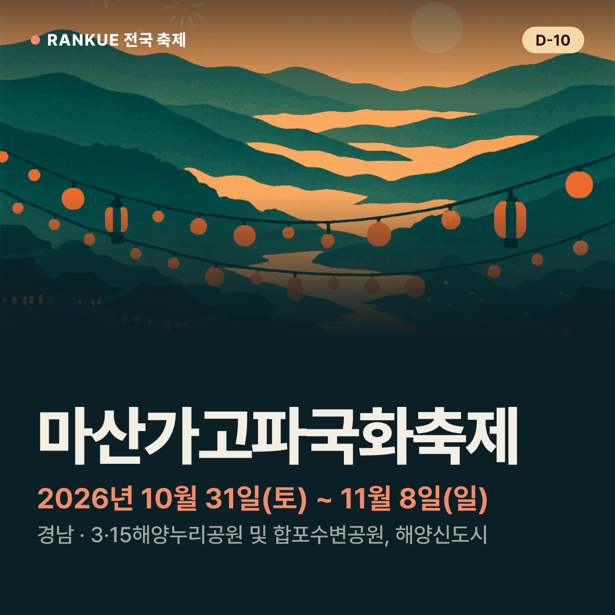 마산가고파국화축제 — 2026년 10월 31일(토) ~ 11월 8일(일)