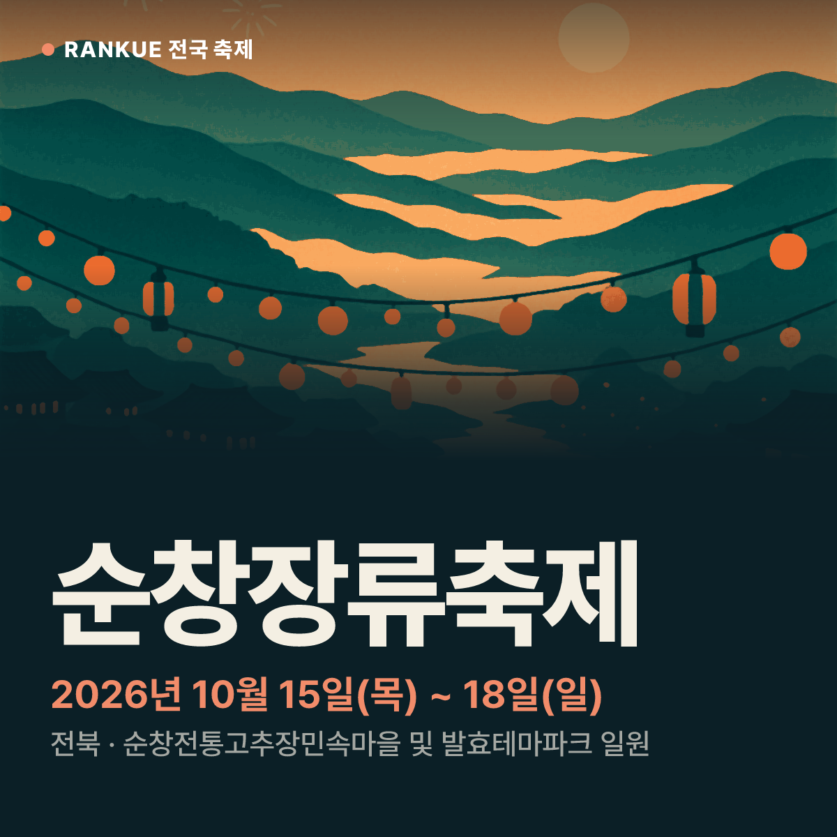 순창장류축제 — 2026년 10월 15일(목) ~ 18일(일)