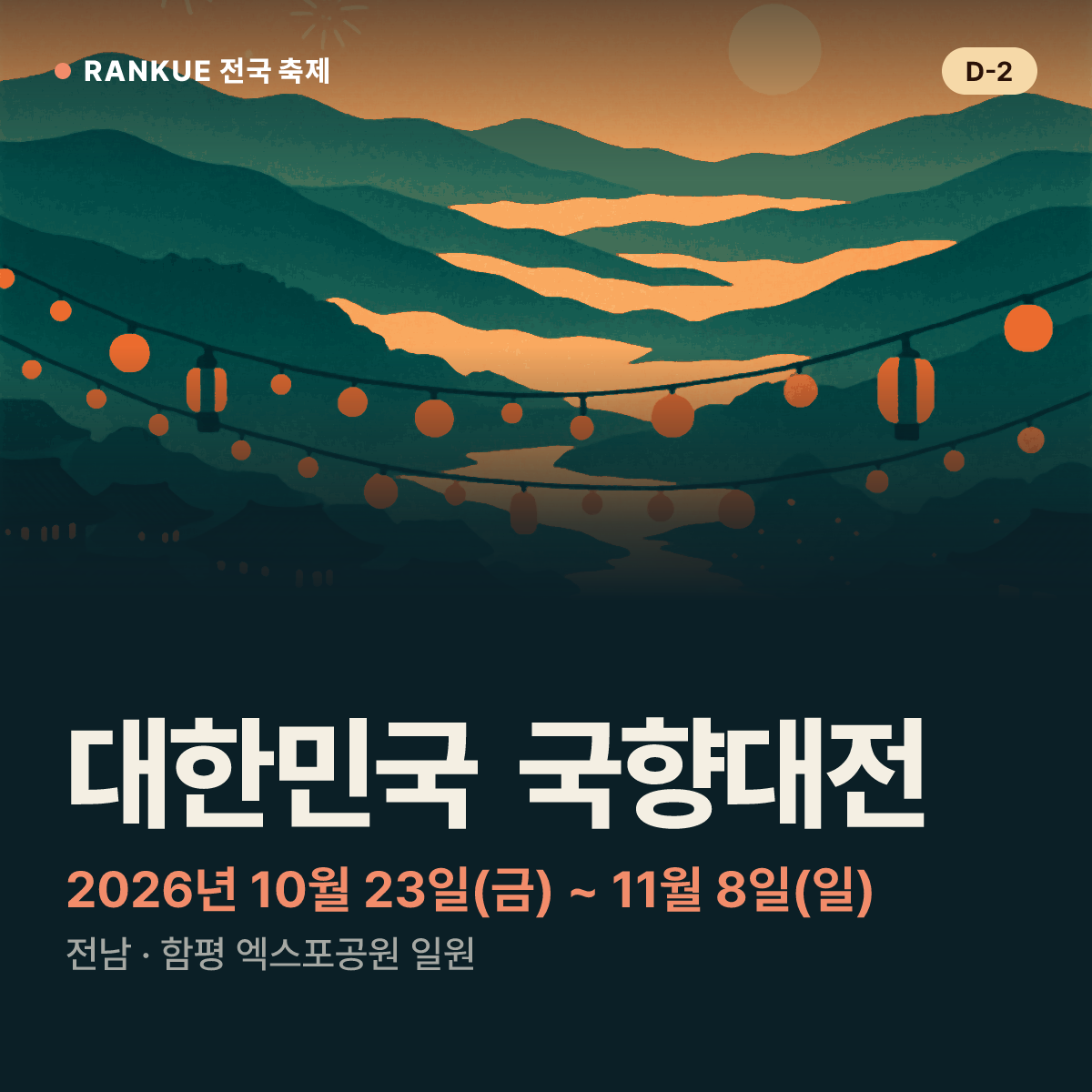 대한민국 국향대전 — 2026년 10월 23일(금) ~ 11월 8일(일)