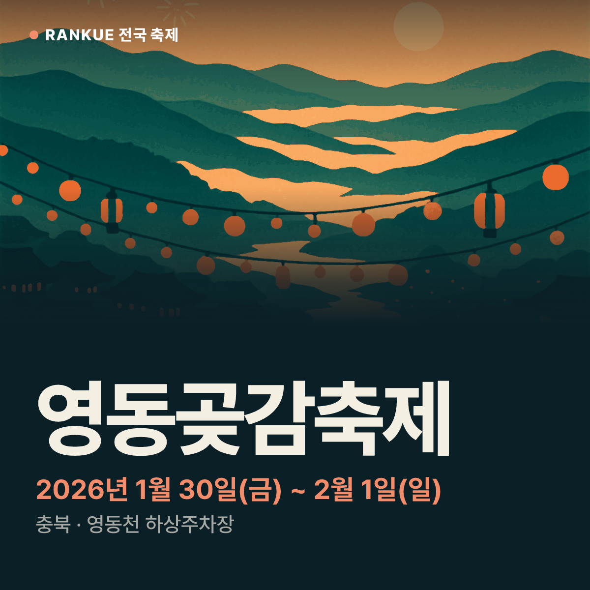 영동곶감축제 — 2026년 1월 30일(금) ~ 2월 1일(일)
