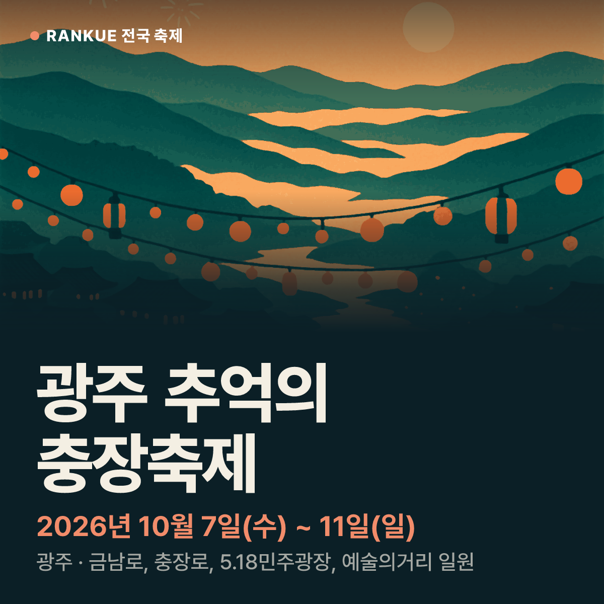 광주 추억의 충장축제 — 2026년 10월 7일(수) ~ 11일(일)