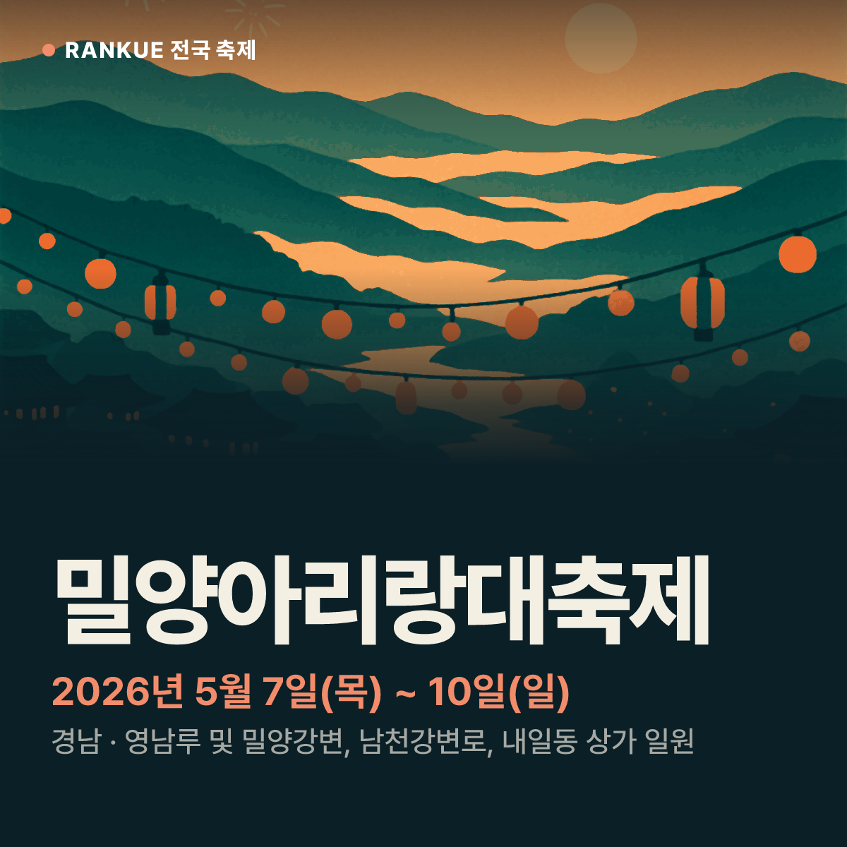 밀양아리랑대축제 — 2026년 5월 7일(목) ~ 10일(일)