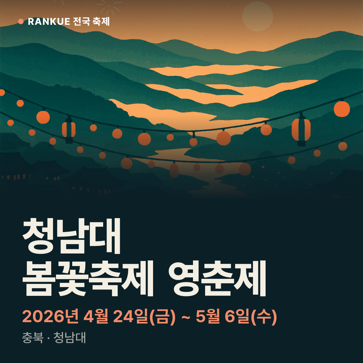청남대 봄꽃축제 영춘제 — 2026년 4월 24일(금) ~ 5월 6일(수)