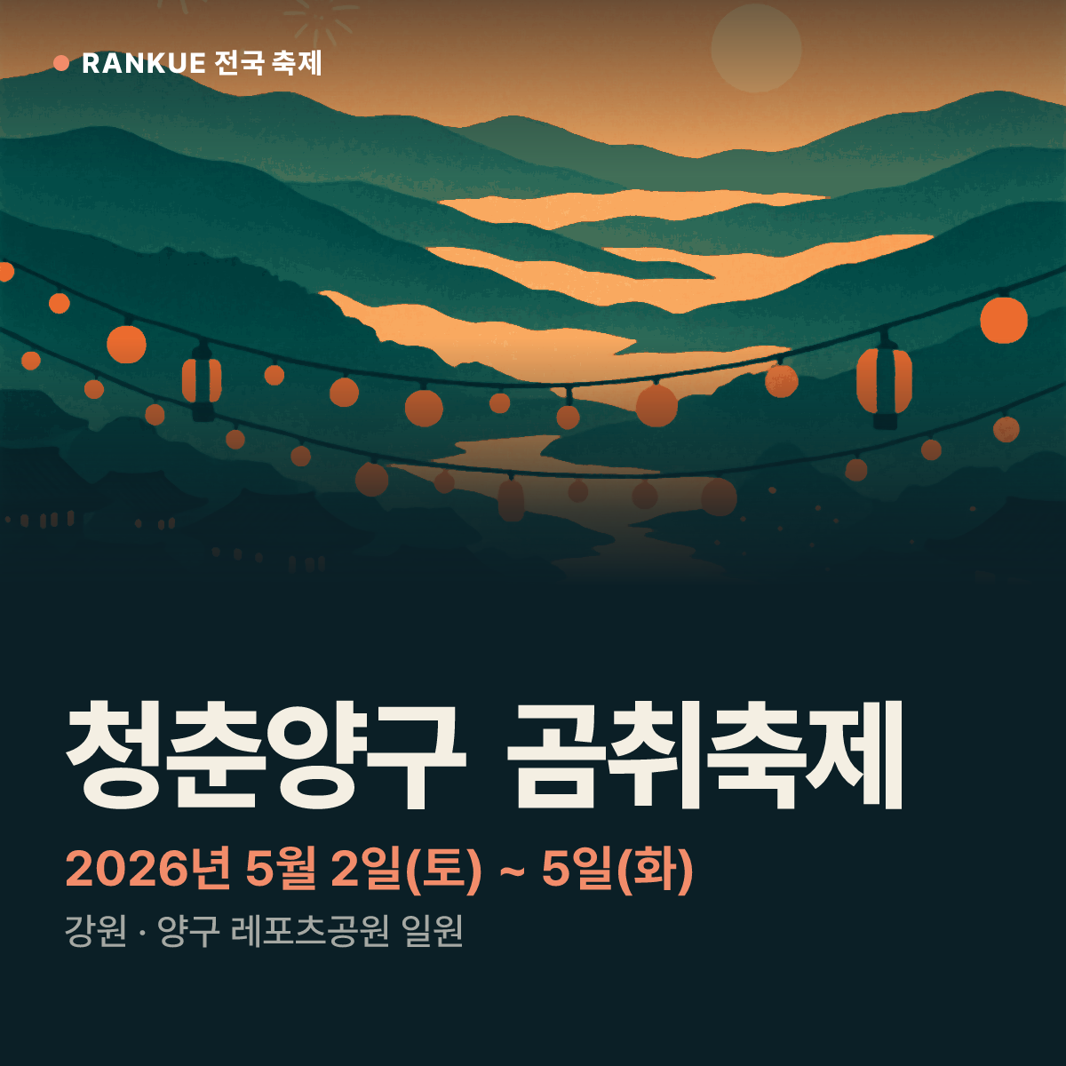 청춘양구 곰취축제 — 2026년 5월 2일(토) ~ 5일(화)