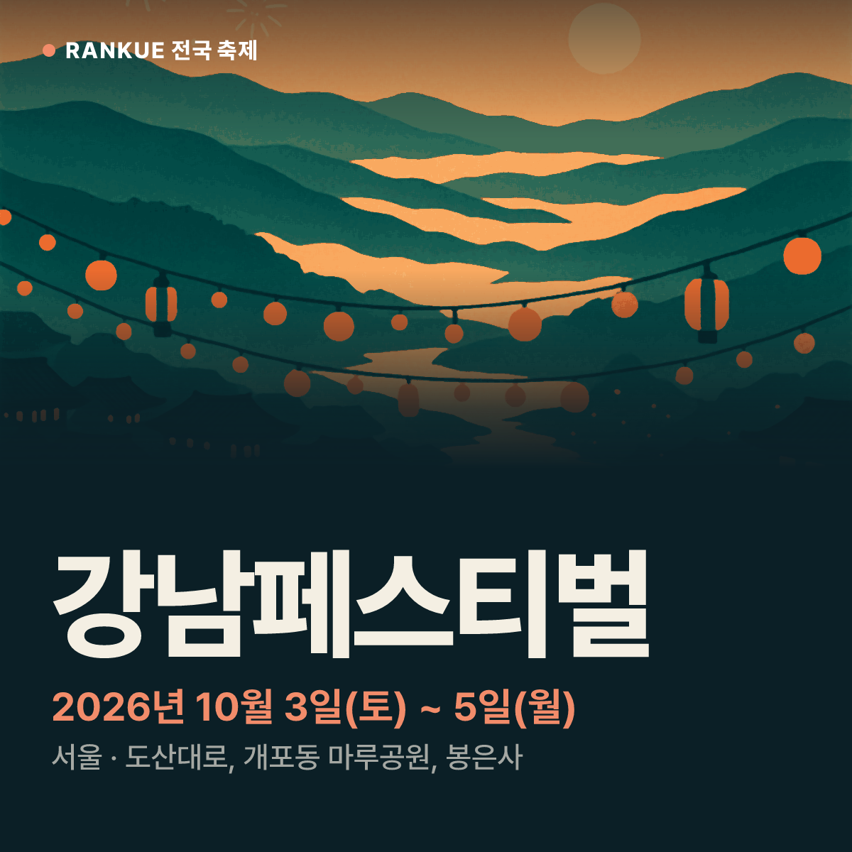 강남페스티벌 — 2026년 10월 3일(토) ~ 5일(월)